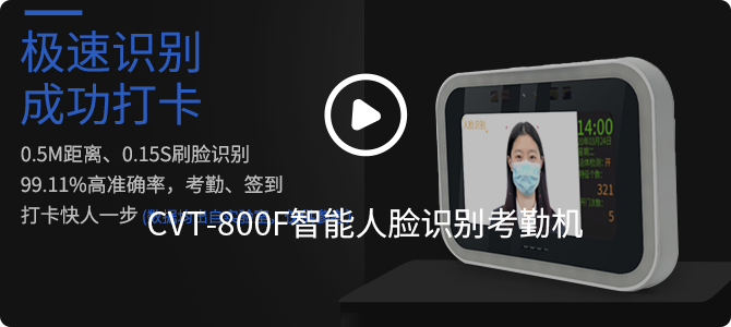 CVT-800F草莓视频免费版最新下载人脸识别考勤机