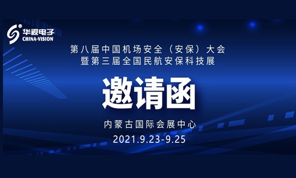 草莓视频二维码下载地址电子诚邀您参加全国机场安全与民航安保科技展